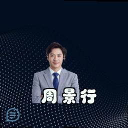周景行