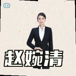 赵婉清