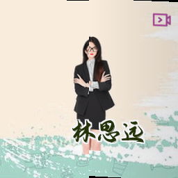林思远